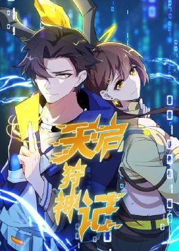 手机妖兽学院海报剧照